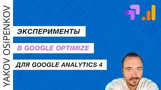 Эксперименты в Google Optimize (GA4)