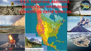 Географія. 7 кл. Урок 41. Північна Америка. Сучасні екологічні проблеми. Найвідоміші об’єкти ЮНЕСКО