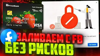 Вяжем карту к FB без банов и рисков! 100% способ лить трафик в шторм фэйсбук