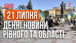 Денні новини Рівного та області за 21 липня. Прямий ефір