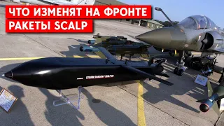 Ракеты SCALP: Что изменят на фронте? Франция начала активнее давать оружие Украине?