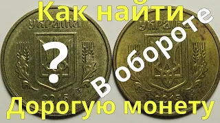 Как найти дорогие монеты в обороте?