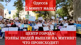 Одесса 5 минут назад.💥 ЦЕНТР ГОРОДА! ТОЛПЫ ЛЮДЕЙ ВЫШЛИ НА МИТИНГ! ЧТО ПРОИСХОДИТ!