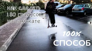 ОБУЧАЛКА на 180 ГРАДУСОВ на САМОКАТЕ!! 100% СПОСОБ!!!