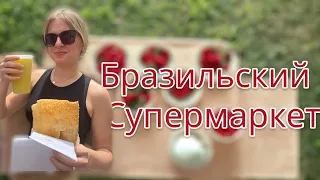 Бразилия: бразильский супермаркет. Цены