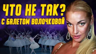 Чем Анастасия Волочкова отличается от других балерин и что не так с ее балетом?