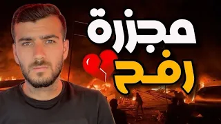 جولة في مكان مجزرة رفح | مشاهد صادمة ومؤلمة 💔😭