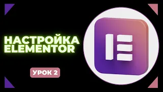 Урок 2. Настройка Elementor перед работой.