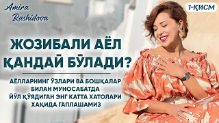 Жозибали аёл қандай бўлади? 1-қисм