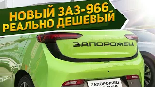 Показан совершенно новый ЗАЗ-966 «Запорожец» EV 2024: цена до 1 млн рублей и отличные характеристики