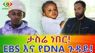 ጴጥሮስ ጌታቸው ስለእስር EBSእና የDNA ጉዳይ Ethiopia | EthioInfo.