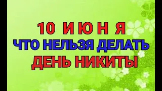 10 ИЮНЯ - ЧТО НЕЛЬЗЯ  И МОЖНО ДЕЛАТЬ В  ДЕНЬ  НИКИТЫ ГУСЯТНИКА / "ТАЙНА СЛОВ"