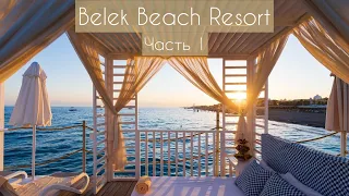 Belek Beach Resort | Наш отпуск в Топовом отеле | Часть 1