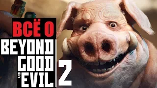 Beyond Good & Evil 2: игра, которая изменит индустрию? Алексей Макаренков разбирает все подробности