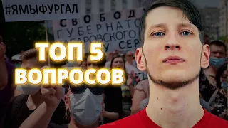 Фургал Хабаровск Протесты l Мысли Вслух l Василий Садонин