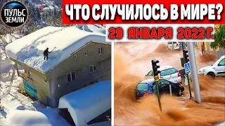 Катаклизмы за день 29 ЯНВАРЯ 2022! Пульс Земли! #flooding #снегопад катаклизмы сегодня наводнение