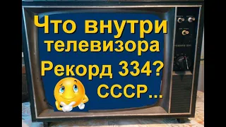 Разборка телевизора Рекорд 334 СССР