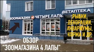 "ЗООМАГАЗИН 4 ЛАПЫ" -  РЫБКИ, АКВАРИУМЫ, ДЕКОРАЦИИ, АКВАРИУМНОЕ ОБОРУДОВАНИЕ, КОРМА И ДР.