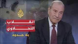 بلا حدود | عبد الكريم النحلاوي يرد على تساؤلات المشاهدين حول شهادته على العصر (1)