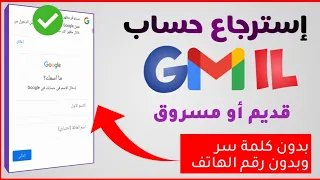 طريقة استرجاع حساب Gmail | في حالة فقدان جميع المعلومات 🗝️ 2024