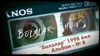 "Болалар" гурухининг 8 чи оригинал альбоми.