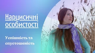 Нарцисичні особистості