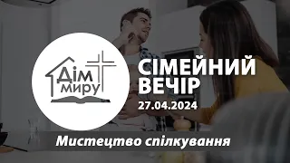 27.04.2024  |  Мистецтво спілкування  (сімейний вечір) - Швець Володимир та Ольга