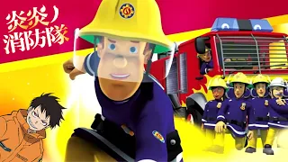 Fireman Sam Anime - Opening