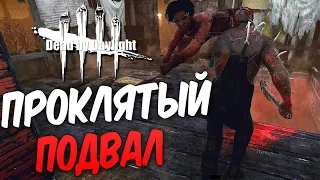 Dead by Daylight — ПРОКЛЯТЫЙ ПОДВАЛ! ОБУЧАЕМЫЙ ПЕРК ТРАППЕРА! [ПЕРЕЗАЛИВ]