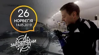 Заробітчани - Норвегия - Выпуск 26 - 14.05.2019