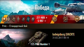 T25 Pilot Number 1 | ПОЛЕТ НОРМАЛЬНЫЙ. Утёс – Стандартный бой (WoT 0.9.17.1)