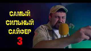 САМЫЙ СИЛЬНЫЙ САЙФЕР | Часть 3