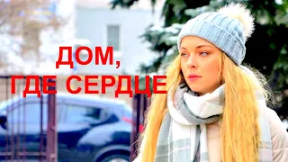 Мини-сериал ДОМ, ГДЕ СЕРДЦЕ (4 серии) | HD трейлер (2021)