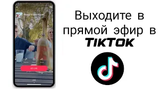 Как запустить прямой эфир в Тик Ток 2024 | Включить LIVE в Tik Tok