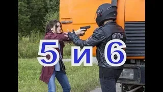 Сиделка  описание 5 и 6 Серии , Дата выхода, содержание фильма