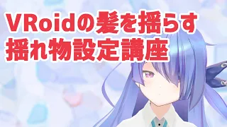 VRoidで髪の毛を揺らしてみよう！VTuberのなり方講座　～揺れ物設定編～