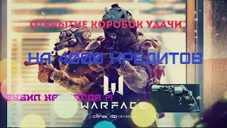 ОТКРЫТИЕ КОРОБОК УДАЧИ  В WARFACE | 4000 КРЕДИТОВ | ВЫПАЛ НАВСЕГДА P8 ЯКУДЗА?!