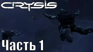 Прохождение Crysis. Часть 1: Контакт