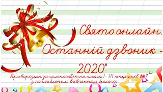 Свято онлайн "Останній дзвоник - 2020" КЗШ №7