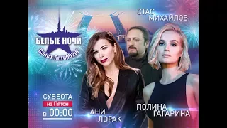 Музыкальный фестиваль Белые ночи 2017 - анонс