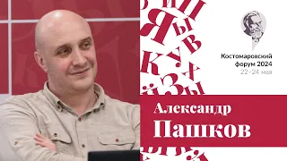 Международный круглый стол. 225-летию А.С. Пушкина посвящается «Пушкина и Абай». Александр Пашков