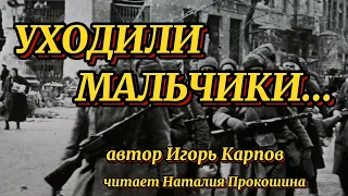 Стихи о войне. "УХОДИЛИ МАЛЬЧИКИ"... Автор Игорь Карпов. Читает Наталия Прокошина