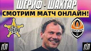 ШАХТЕР БЕЗ ШАНСОВ ПРОИГРЫВАЕТ ШЕРИФУ 2-0! ОБЗОР МАТЧА ГРУППОВОЙ ЭТАП ЛИГА ЧЕМПИОНОВ 2021