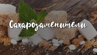 Сахарозаменители