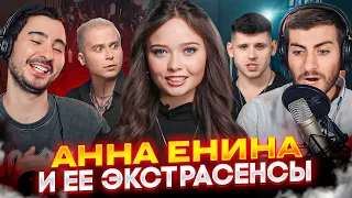 ЕНИНА И ЕЁ "ФАБРИКА ЭКСТРАСЕНСОВ" / ИБ СМОТРИТ