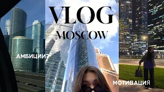 VLOG | ПОЕЗДКА В МОСКВУ | АМБИЦИИ | ВЕБ-ДИЗАЙН