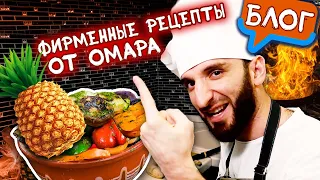 Омар открывает свой ресторан в Москве! Фирменные рецепты от Омара 🥘