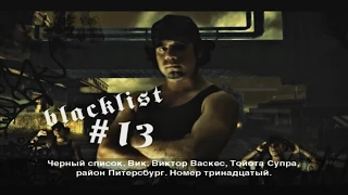 #13 [Чёрный Список - Вик. Виктор Васкес]