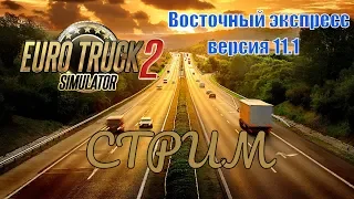 Восточный экспресс версия 11.1 для игры Euro Truck Simulator 2 (v1.35.x)  Рейс Находка - Чита