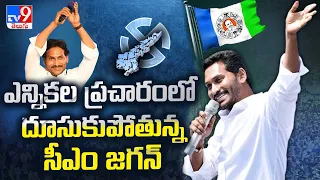 CM YS Jagan Election Campaign || ఎన్నికల ప్రచారంలో దూసుకుపోతున్న CM Jagan || AP Elections 2024 -TV9